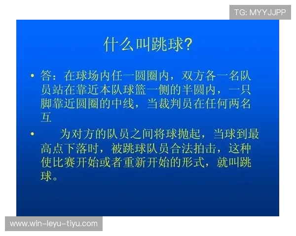 篮球跳球规则具体怎么执行与球权归属判定标准解析